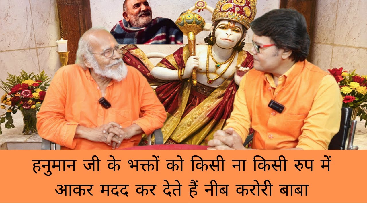 हनुमान जी के भक्तों को किसी ना किसी रुप में आकर मदद कर देते हैं नीब करोरी बाबा, hanuman chalisa