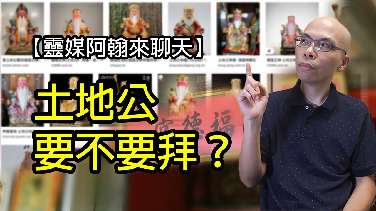 EP126 我家為什麼不拜土地公？ | 靈媒阿翰聊天室