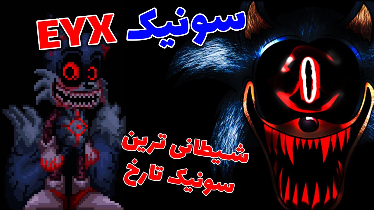 سونیک ای وای ایکس / شیطانی ترین سونیک / Sonic EYX