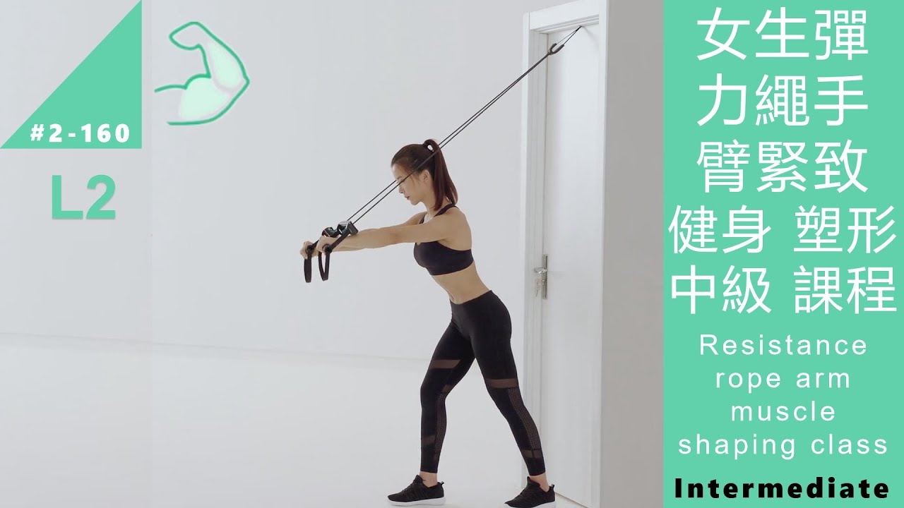 女生彈力繩手臂緊致 健身 塑形 中級 課程 Resistance rope arm muscle shaping class L2 Intermediate [Keep Fitness#2-160]