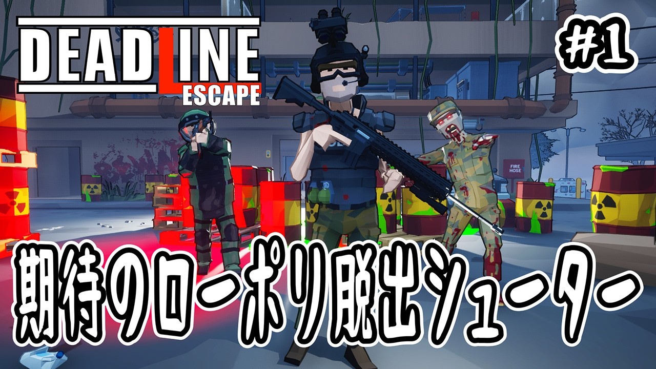 【 Deadline Escape 】#1 期待のローポリ脱出シューター【 SurrounDead × タルコフ 】