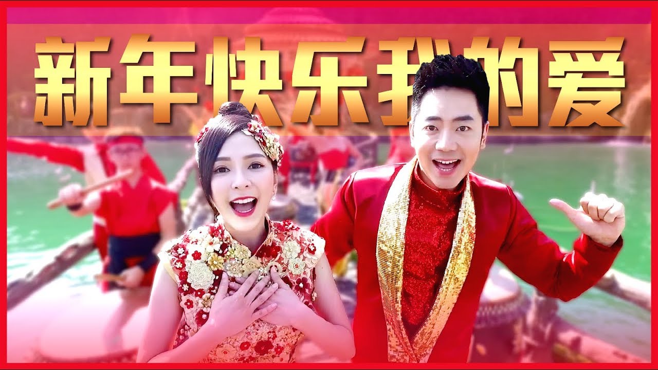 2019 钟盛忠 钟晓玉《新年快乐我的爱》官方HD MV全球大首播【第一主打】Chinese New Year