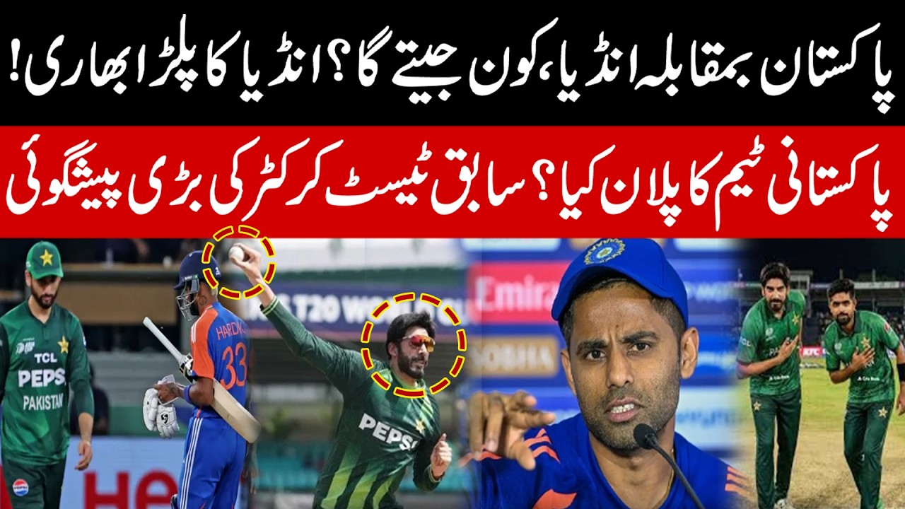 Pakistan vs India T20 World Cup | Biggest Clash | India Will Win? Former Test Cricketer Prediction