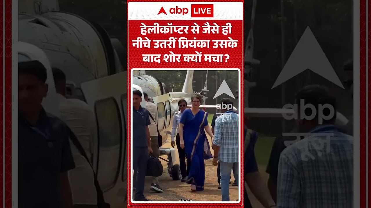 Viral News : हेलीकॉप्टर से जैसे ही नीचे उतरीं Priyanka और .....  | #ytshorts #viral #wayanad #kerala