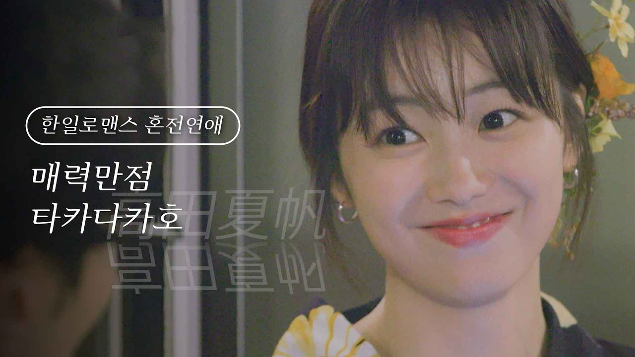 [스페셜] 와.. 한일 로맨스 연애 프로그램에 한 획을 그은 명랑 캐릭터가 있다고? 티없이 해맑은😊타카다카호(高田夏帆) 모음 #혼전연애