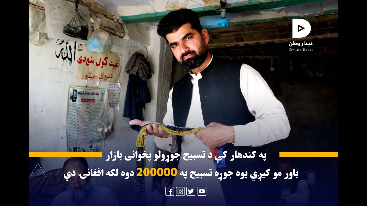 Kandahar Tasbih pre-construction ‌Bazar||په کندهار کي د تسبو جوړولو پخوانی بازار