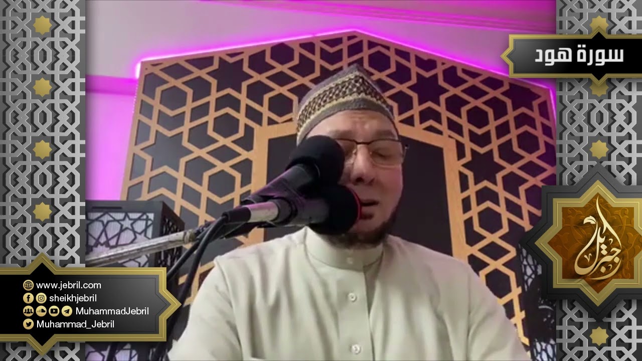 الشيخ محمد جبريل | سورة هود من المصحف المرئي - رمضان 1441هـ - عام 2020 م