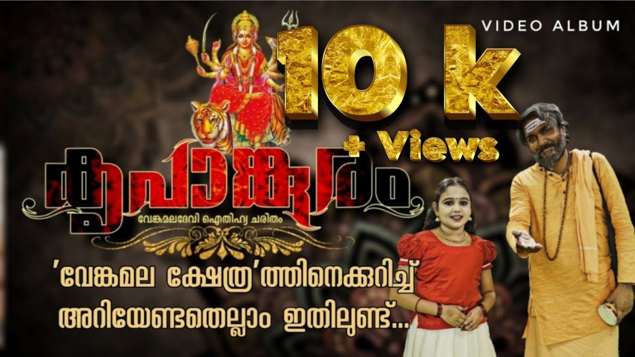 Kripankuram | കൃപാങ്കുരം - വേങ്കമല ദേവി ഐതിഹ്യ ചരിതം HD