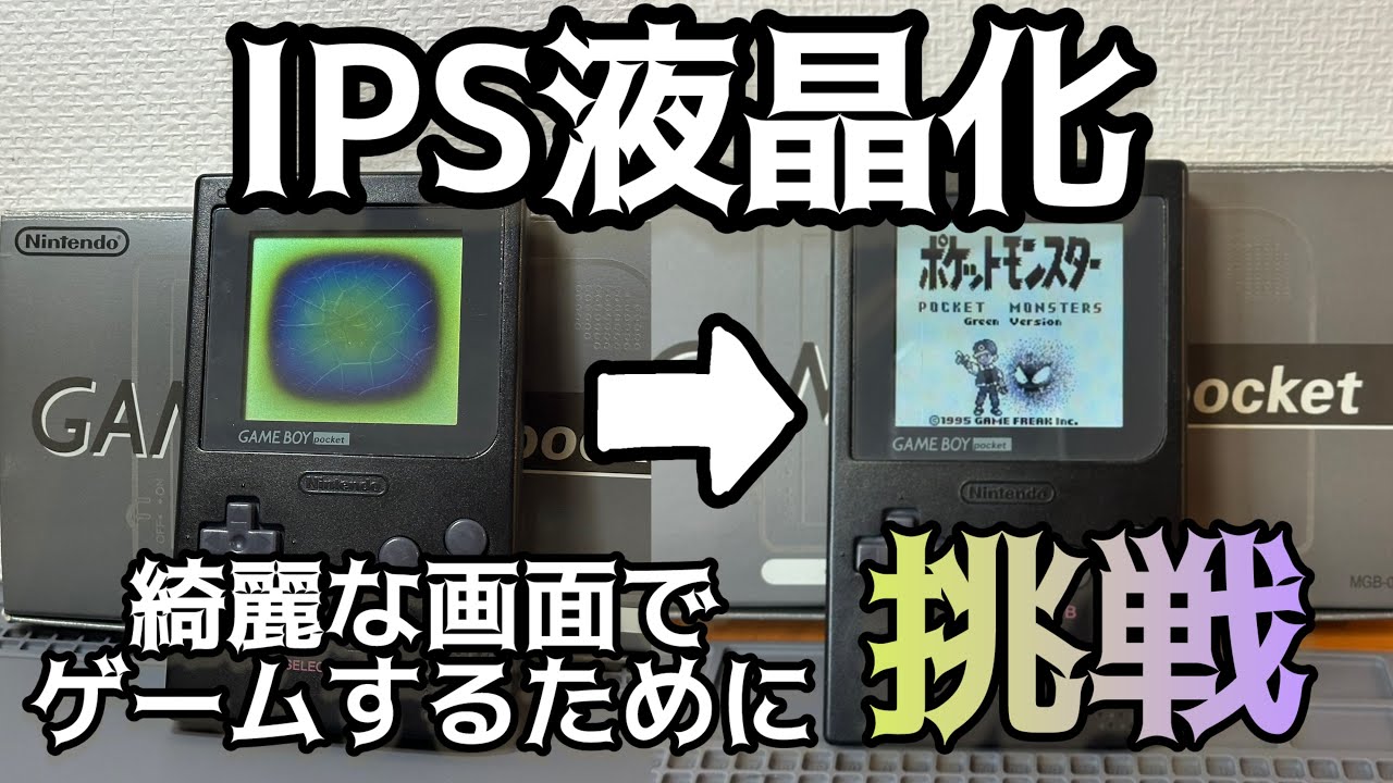 画面が全く見えないゲームボーイをIPS液晶化で綺麗にする！