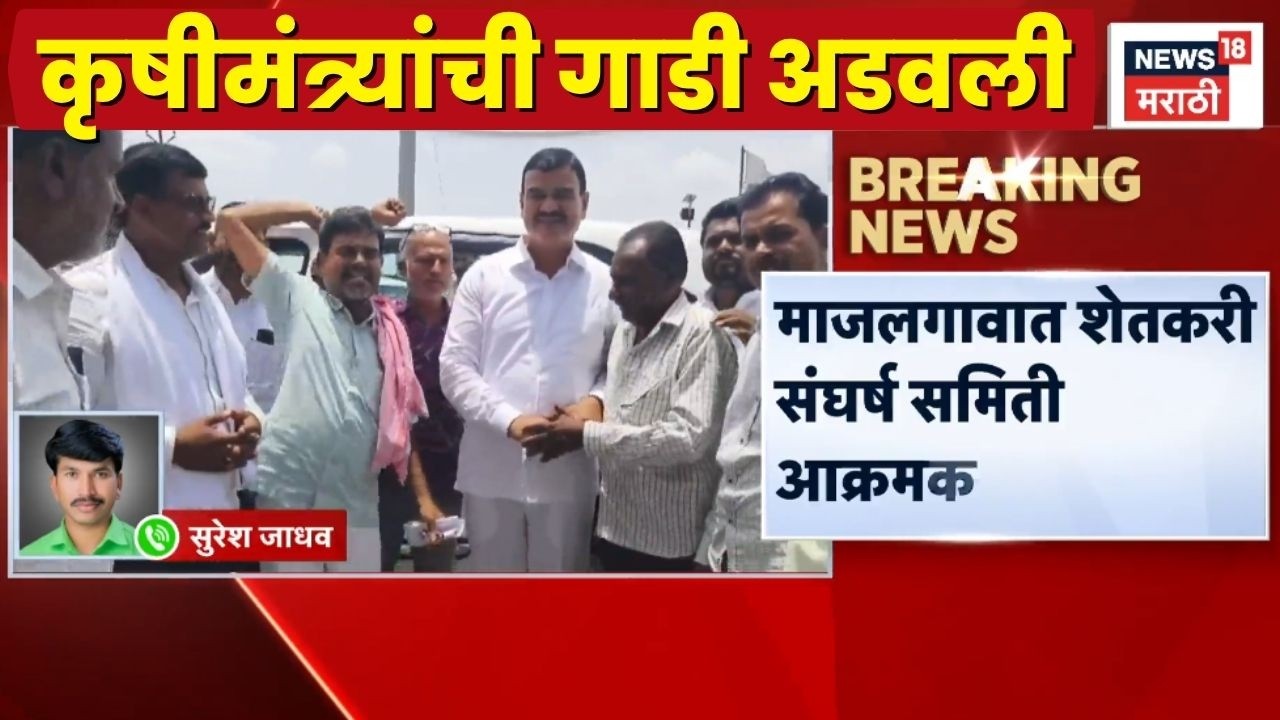 Karjmafi News | शेतकरी आक्रमक! थेट कृषीमंत्र्यांची गाडी अडवली