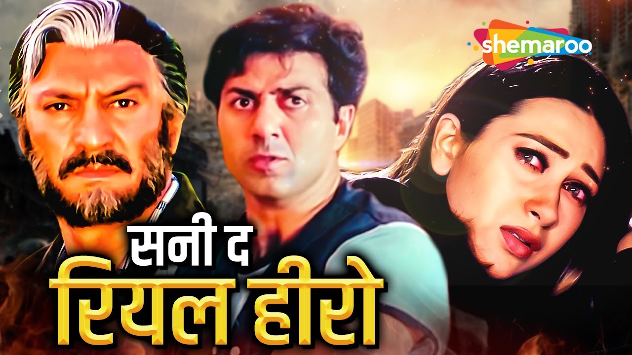 सनी - द रियल हीरो - बॉलीवुड की सबसे बड़ी ब्लॉकबस्टर हिंदी मूवी - SUNNY DEOL ACTION HINDI MOVIE - AJAY