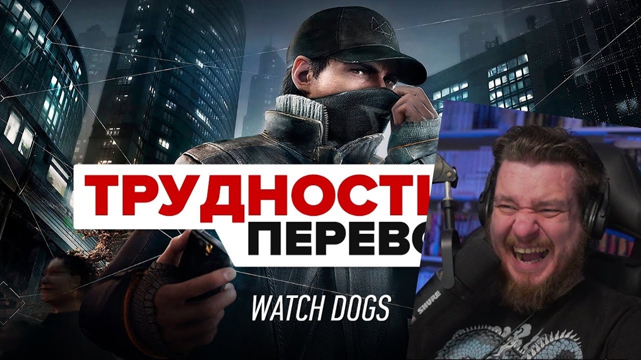 Трудности перевода. Watch Dogs | РЕАКЦИЯ НА StopGame