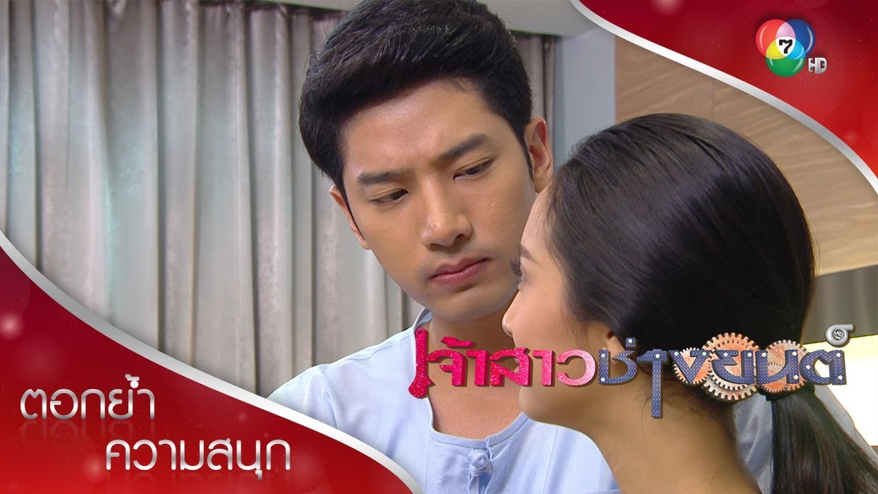 จะอายทำไม ก็คนมันรักกัน | ตอกย้ำความสนุก เจ้าสาวช่างยนต์ EP.19 | Ch7HD
