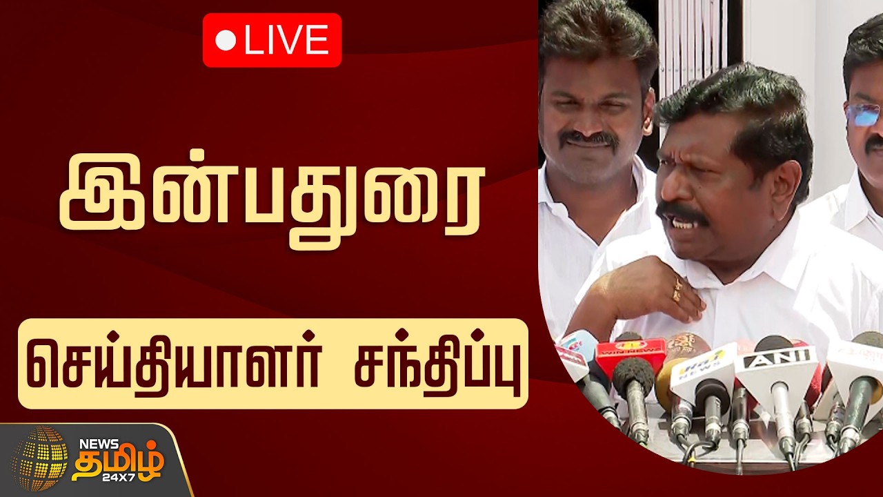 🔴LIVE: MP இன்பதுரை செய்தியாளர் சந்திப்பு | AIADMK Rajya Sabha MP Inbadurai Pressmeet