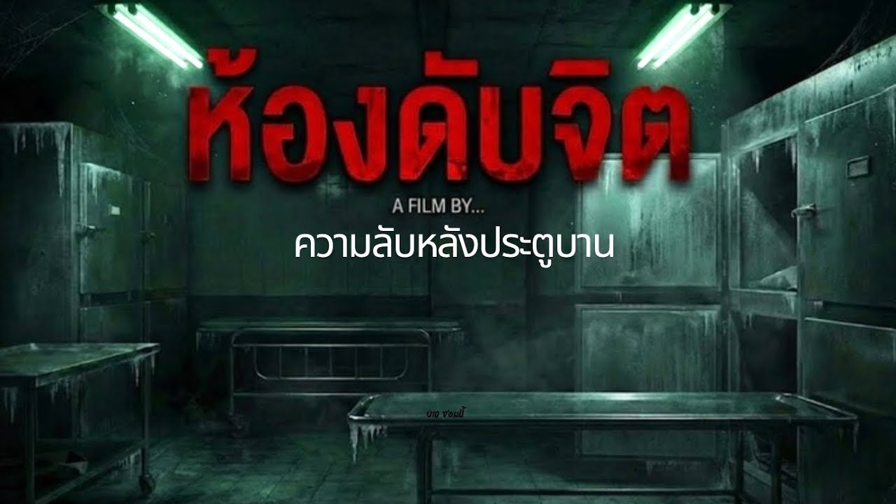 ความลับห้องดับจิต | หลังบานประตูสแตนเลสที่ไม่มีใครอยากเปิด