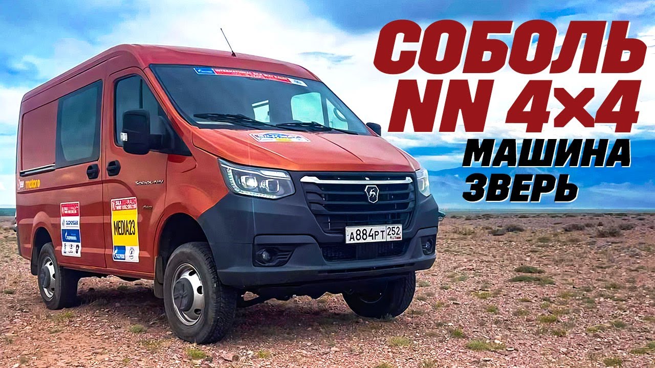 Соболь NN 4X4 - дизельный, рамный, с раздаткой, мост не согнешь. Для настоящих парней  - проверено