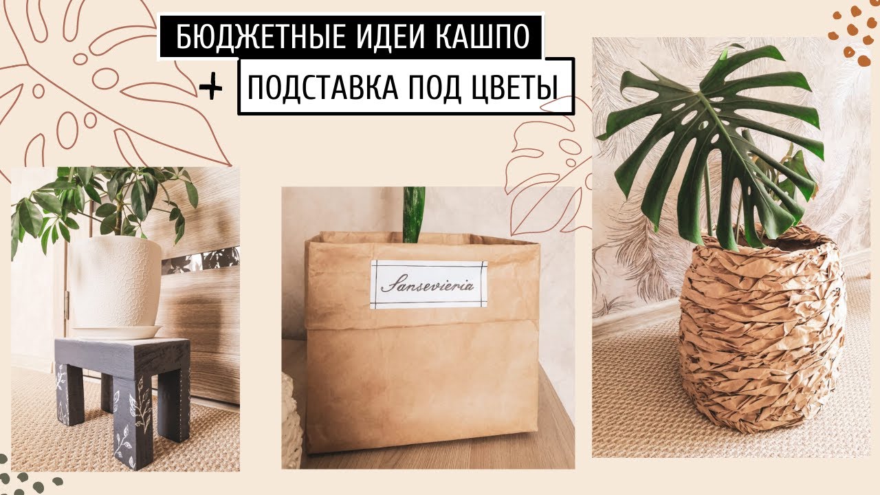 🌿 БЮДЖЕТНЫЕ ИДЕИ КАШПО и ПОДСТАВКА ПОД  ЦВЕТЫ 🌱 СВОИМИ РУКАМИ / DIY