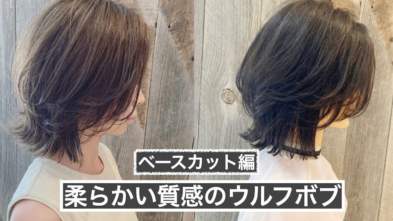 サロンスタイル【柔らかい質感のウルフボブ】〜ベースカット編〜