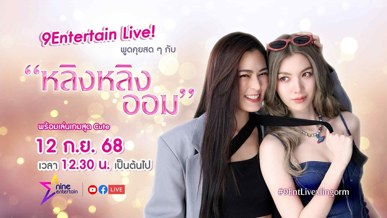🔴Live! เมาท์แฟ่ดไปกับ #หลิงออม  พร้อมทำภารกิจสุดคิวท์