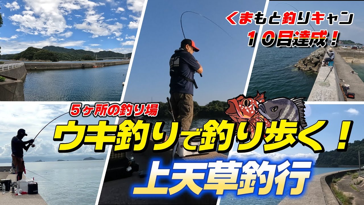 【上天草のウキ釣り】チヌを狙ってウキ釣りで上天草の5ヶ所の釣り場を釣り歩いた結果10目釣ってた！5ヶ所の釣行まとめてみました。#チヌ釣り #熊本釣り #天草釣り