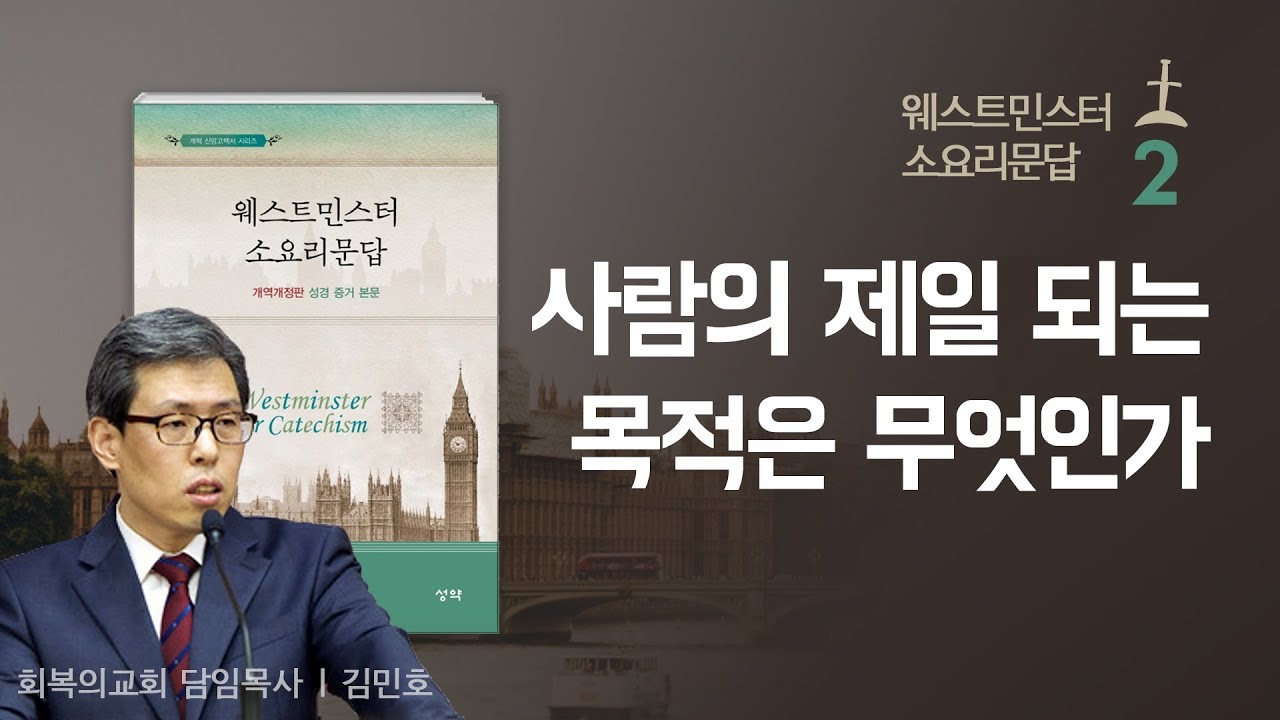 웨스트민스터 소요리문답 강해 2강/제1문. 사람의 제일 되는 목적은 무엇인가?/김민호목사/회복의교회