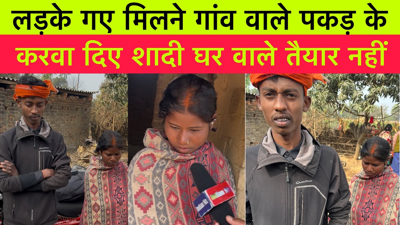 लड़के गए मिलने गांव वाले पकड़ के करवा दिए शादी 