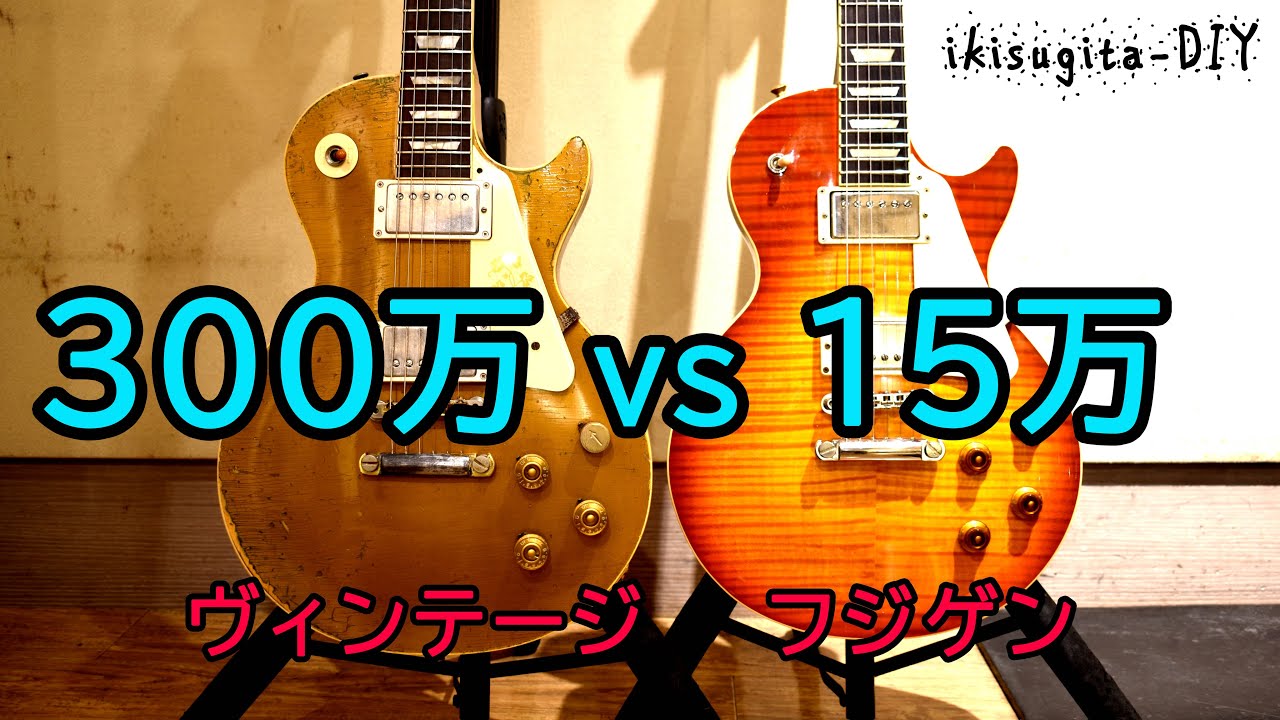 LesPaul 300万 vs 15万 (1953 Conversion vs FUJIGEN)
