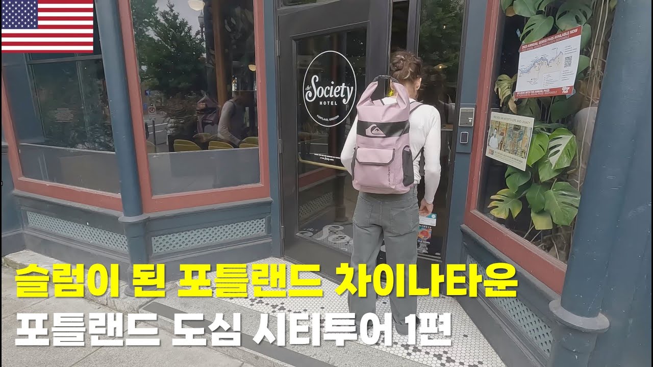 슬럼이 되어버린 포틀랜드 차이나타운 - 포틀랜드 시티투어 1