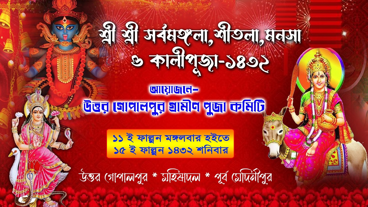 শ্রী শ্রী সর্বমঙ্গলা,শীতলা, মনসা ও কালীপূজা-১৪৩২ / আয়োজনে-উত্তর গোপালপুর গ্রামীন পূজা কমিটি