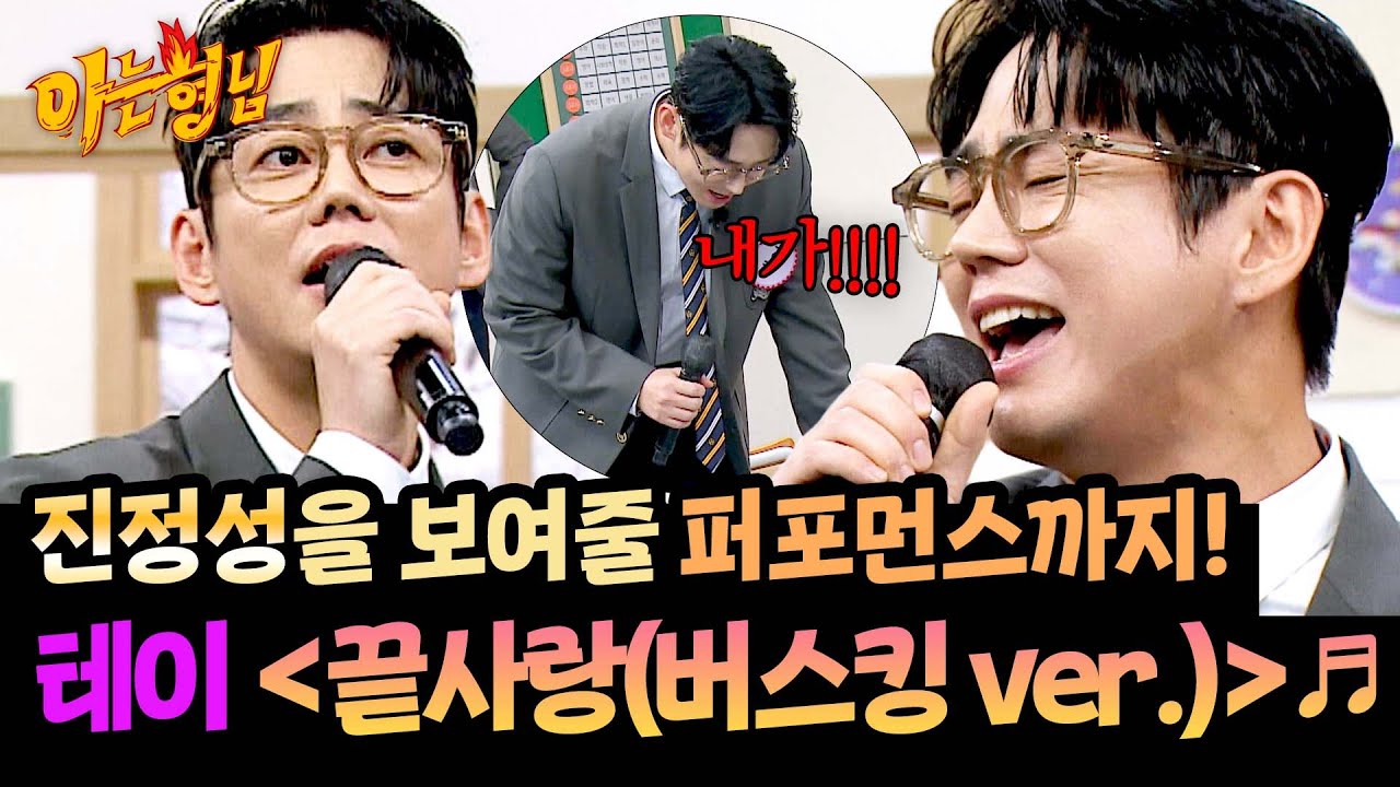 목 뒤까지 소름 돋는 가창력✨ 테이 〈끝사랑 (버스킹 ver.)〉♬ | 아는 형님 519회 | JTBC 260228 방송