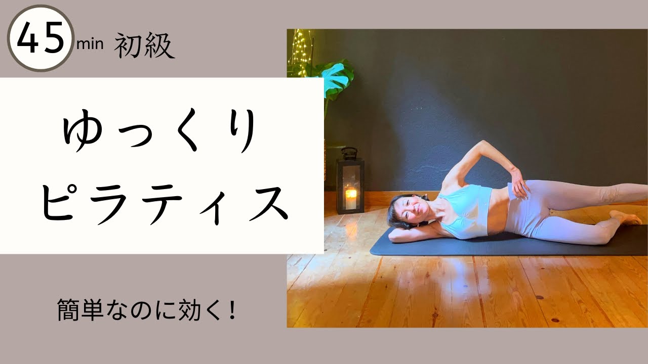 ゆっくり簡単なのに驚くほど効くビギナーズピラティス★全身の歪みを取る　＃344