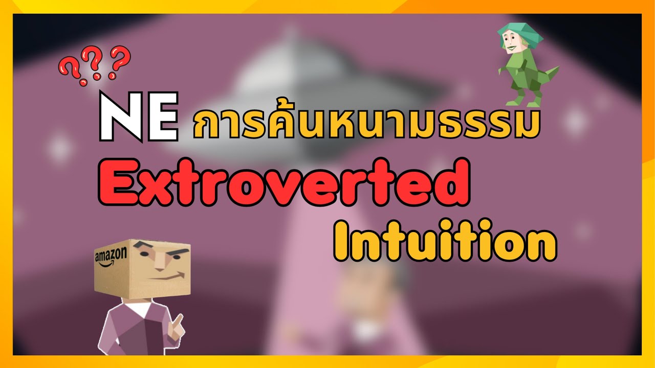Ne Extraverted Intuition มีกระบวนการทำงานอย่างไร?