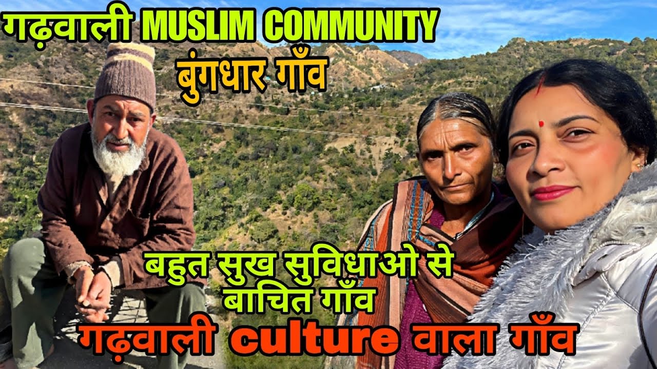 ग्राम बुंगधार गढ़वाली culture वाला गाँव || Muslim community बहुत सुख सुविधाओ से बाचित गाँव ||