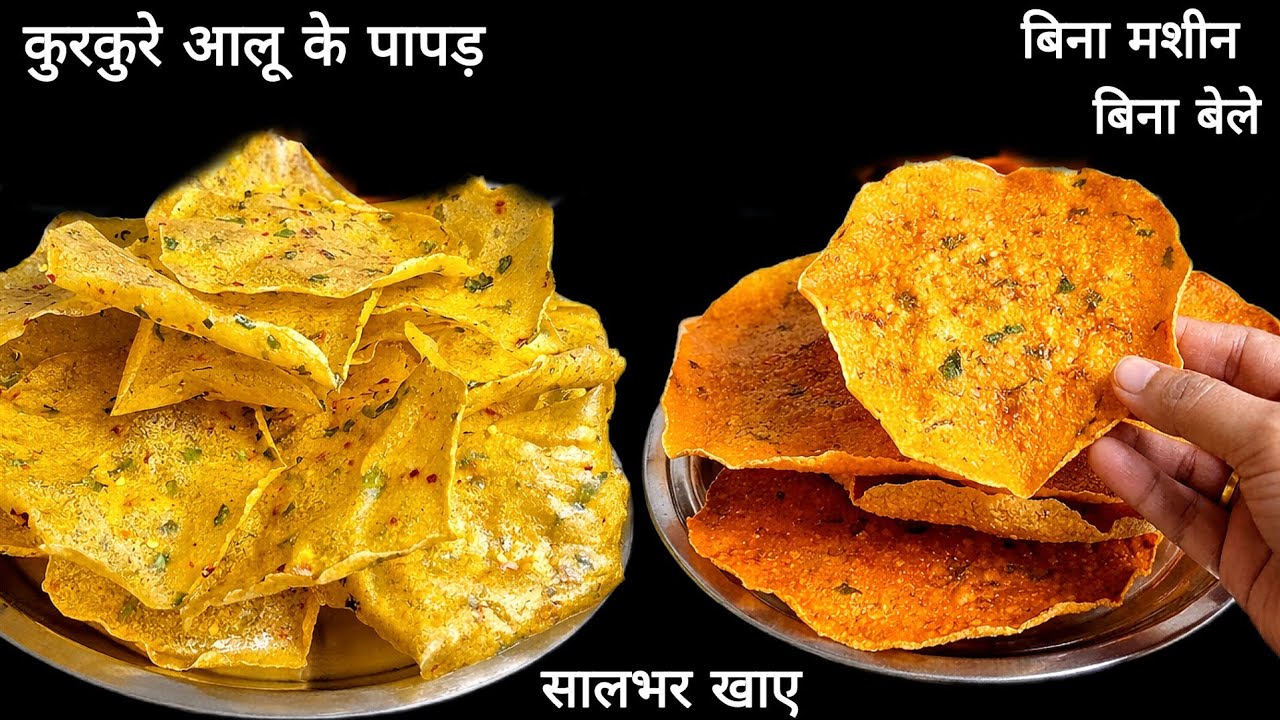 Приготовьте более 60 пападов из картофеля всего за 20 рупий. Дешево и хрустяще. Алу Ке Папад. Рец...