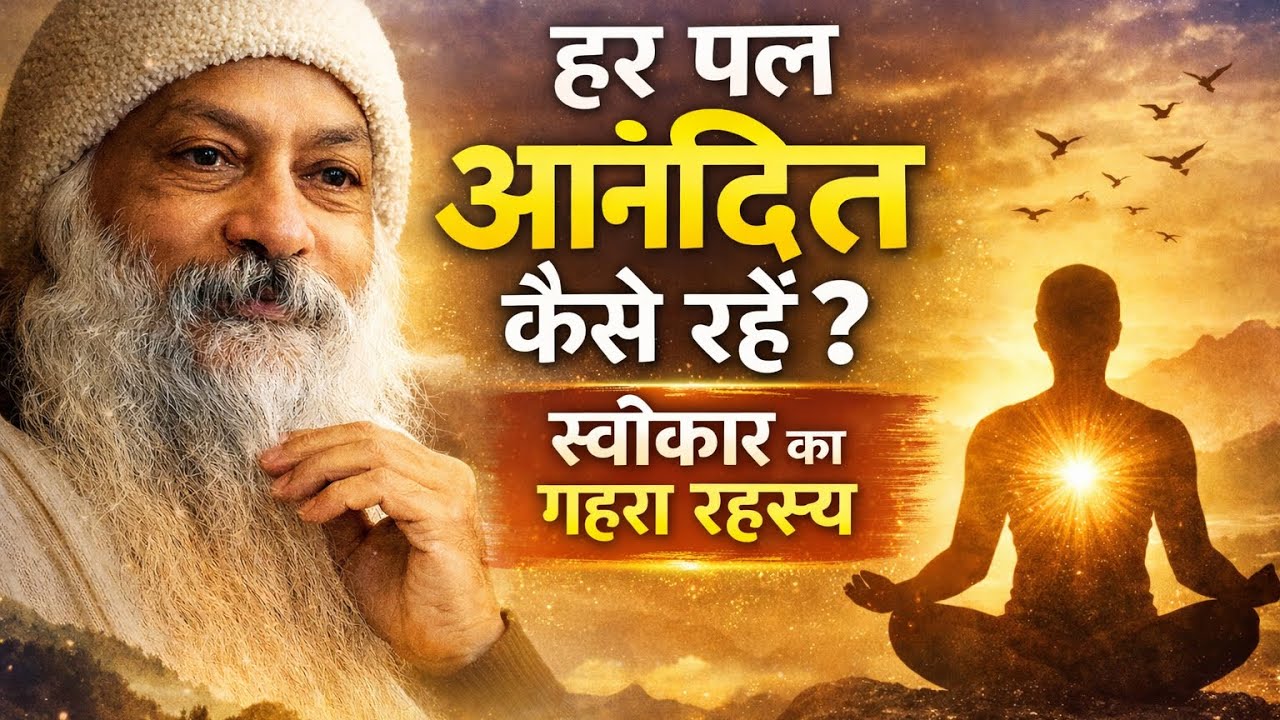 OSHO – हर पल आनंदित रहने का गुप्त सूत्र | Acceptance & Awareness