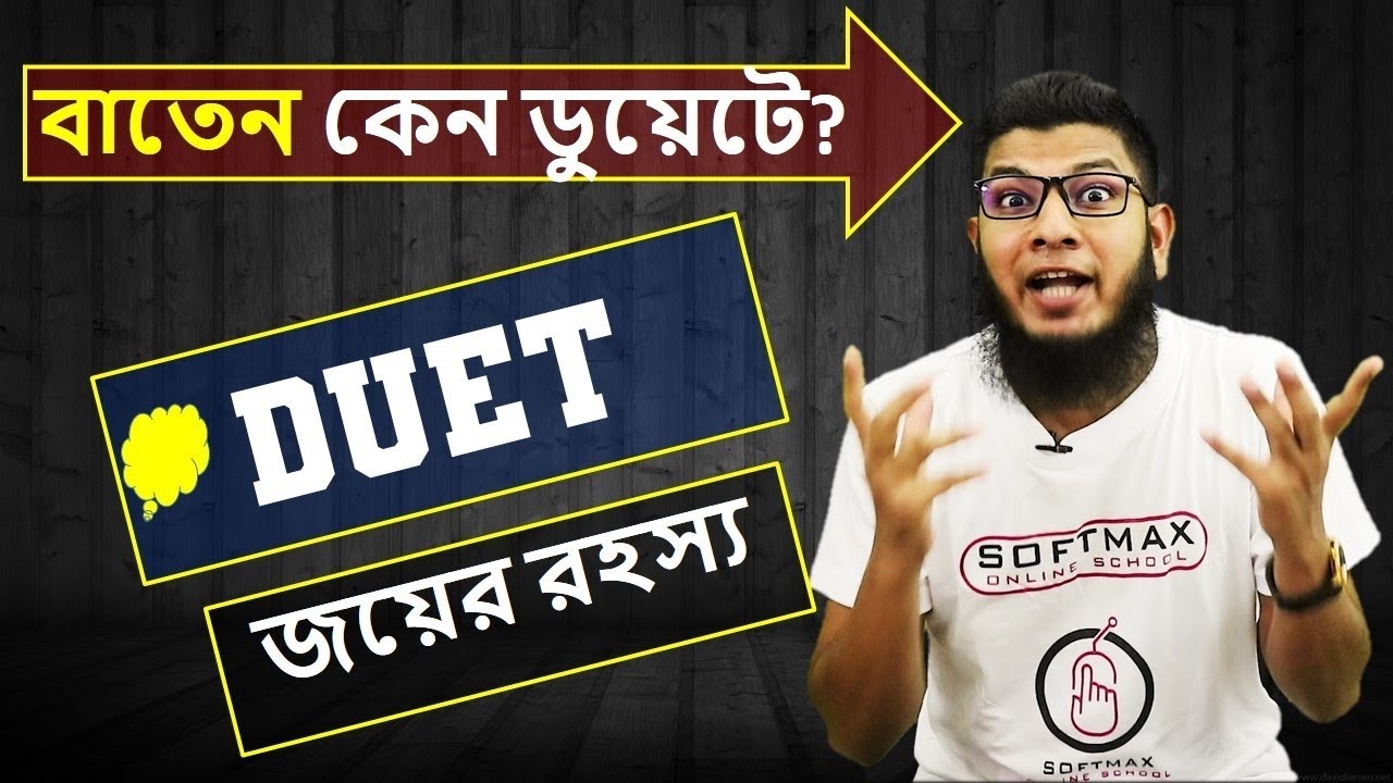 বাতেন কেনো ডুয়েটে?