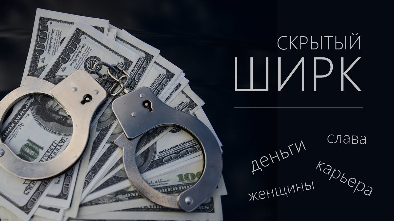 Скрытый , незаметный ширк