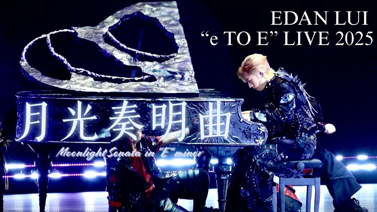 [4K] 20250818 Edan呂爵安 《月光奏明曲 Moonlight Sonata in “E“ minor 》｜EDAN LUI “e TO E” LIVE 2025 （DAY 3)