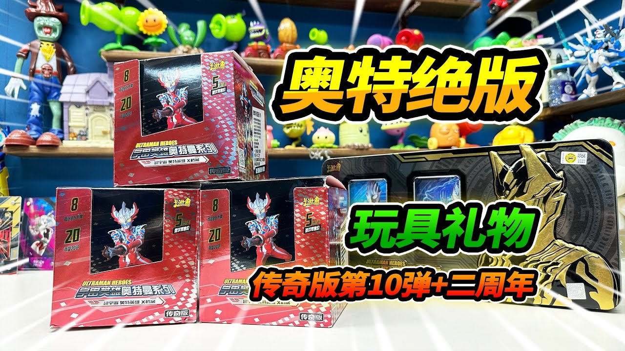 收到朋友的奥特曼绝版卡片，传奇版第10弹加二周年，拆出绝版卡