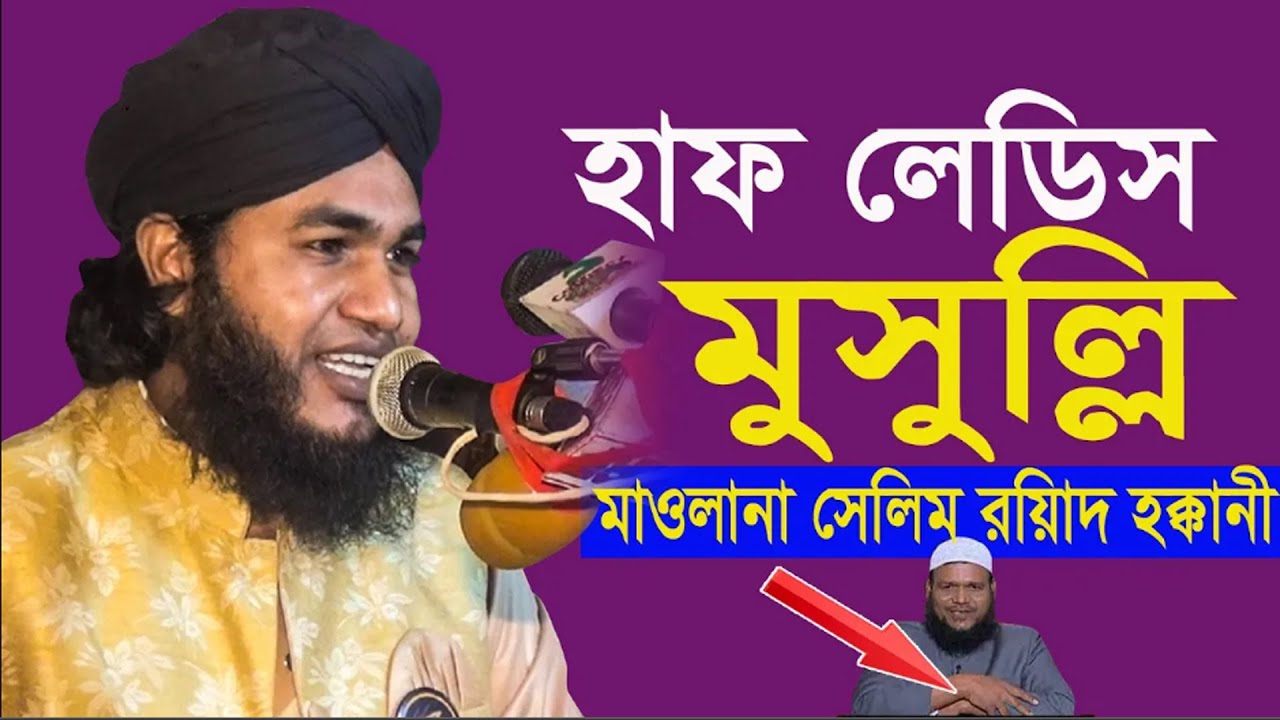 হাফ লেডিস মুসুল্লি | বনাম আহলে হাদিস | মাওলানা সেলিম রিয়াদ হক্কানী | bangla waz | ARP TV