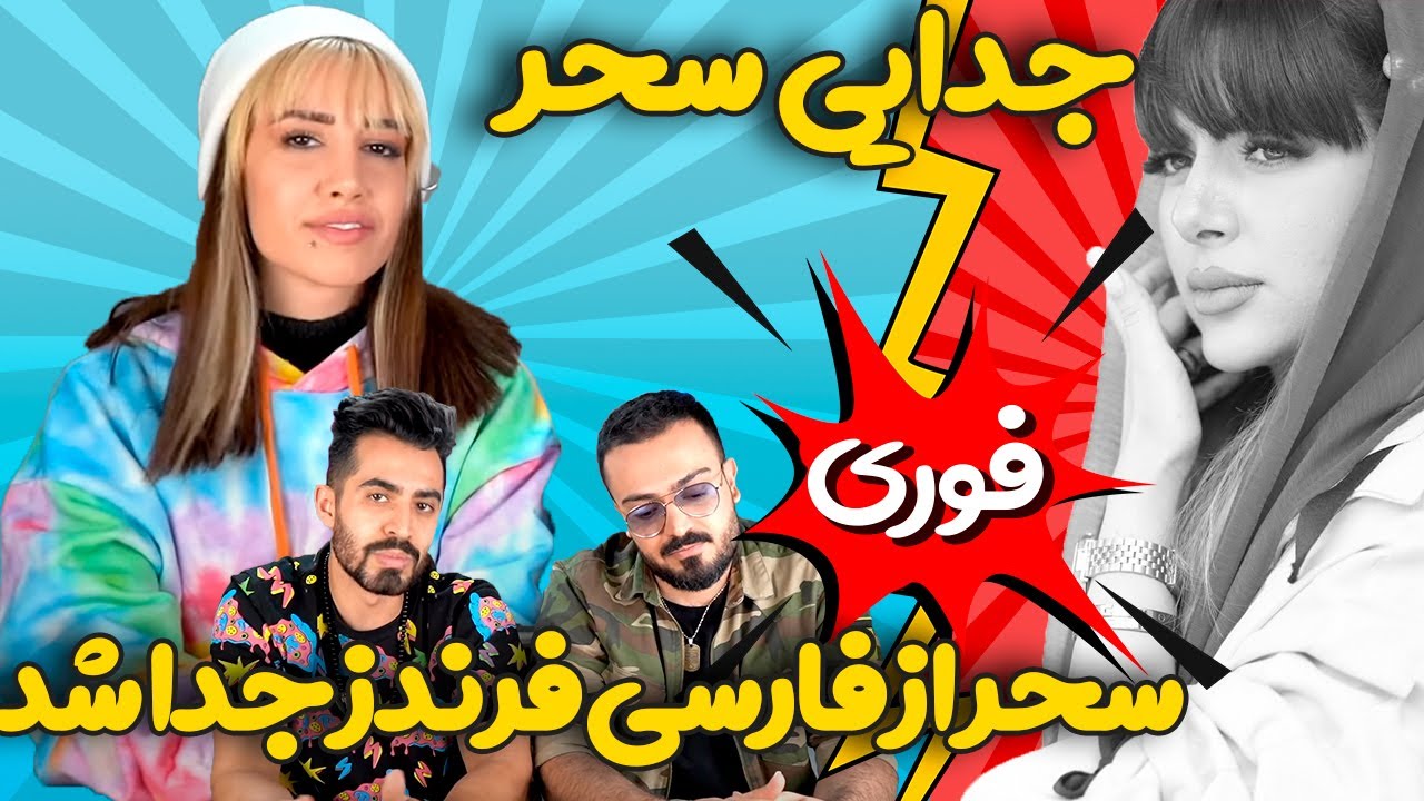 سحر از فارسی فرندز جدا شد  😳😐 سحر رسمی خداحافظی کرد