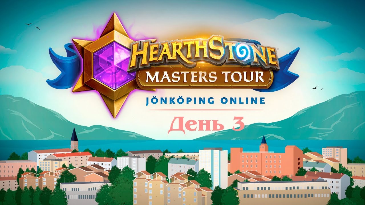 [RU] ДикийЗверь vs DeadDraw | Masters Tour 2020 J&ouml;nk&ouml;ping - День 3 (14 июня 2020)