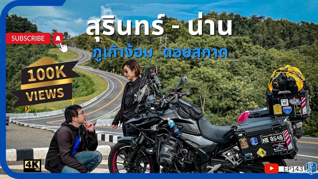 EP143 ขี่CB500X สุรินทร์ - น่าน ผ่านถนนเลข3 ดอยสกาด  ภูเก้าง้อม ชายแดนลาว ในหน้าฝน