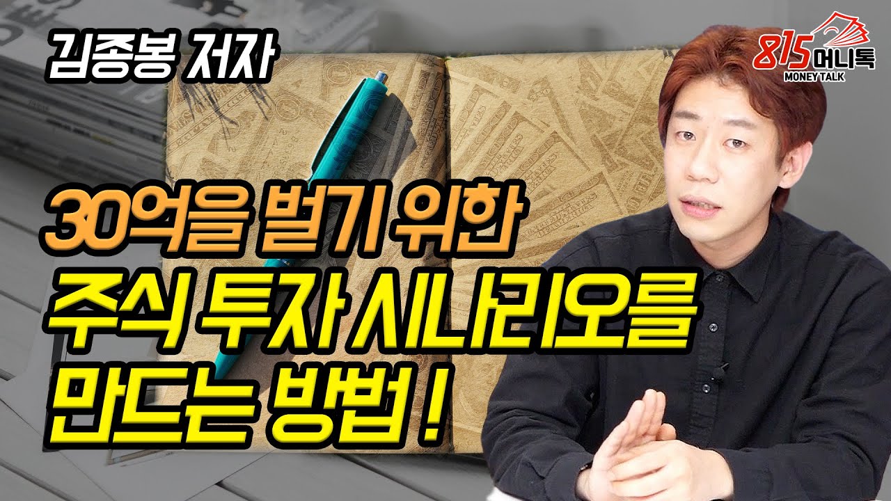 30억 부자가 되기 위한 주식투자 시나리오를 만드는 방법! (재테크) 김종봉 저자