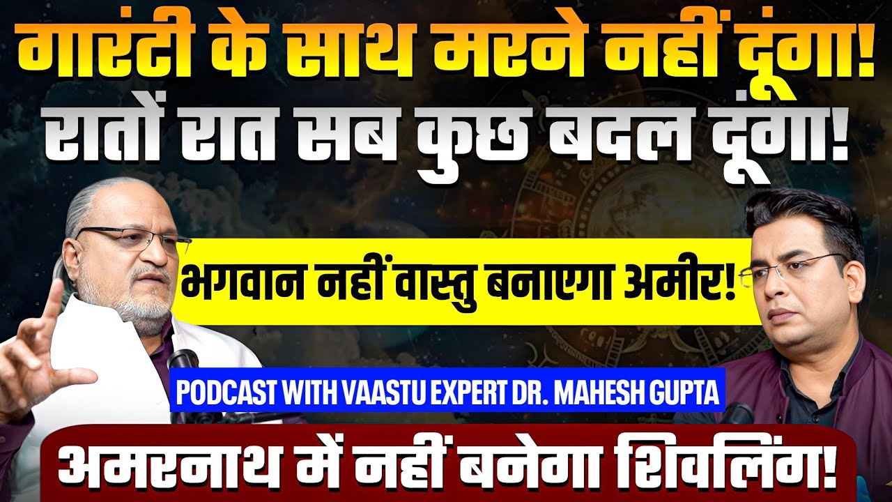 गारंटी से LIFE बदल जाएगी!🌟 Vaastu बनाएगा आपको CROREPATI💸 Exclusive Podcast with Dr Mahesh Gupta
