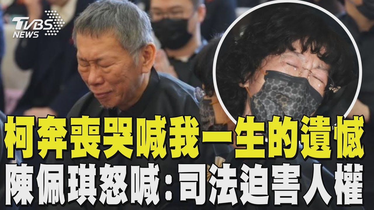 柯文哲跪別父親 淚崩喊「我一生的遺憾」 僅待83分鐘! 陳佩琪怒喊:司法迫害人權｜TVBS新聞 @TVBSNEWS01