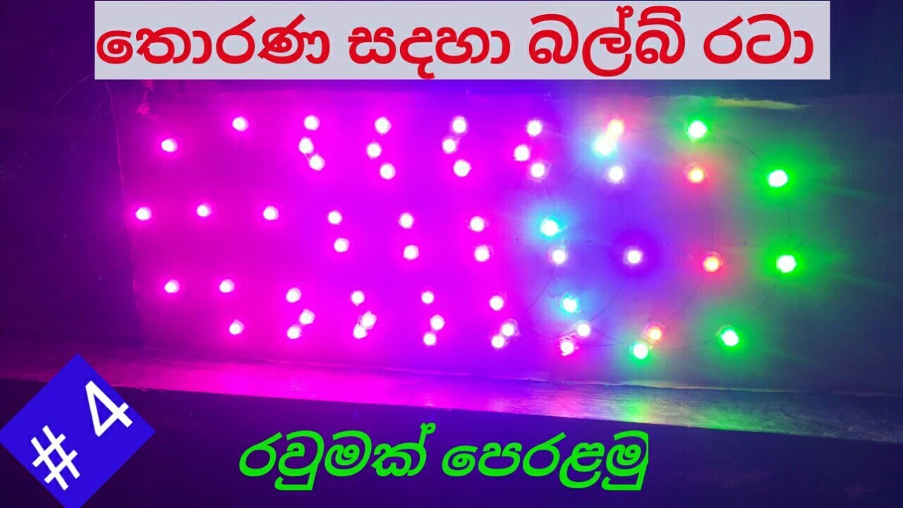 ප්ලෑශර් කොට සහ තොරණ නිර්මාණය ## තොරණ් සදහා බල්බ් රටා  ## 4