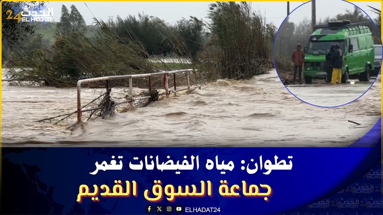 تطوان: مياه الفيضانات تغمر قنطرة جماعة السوق القديم