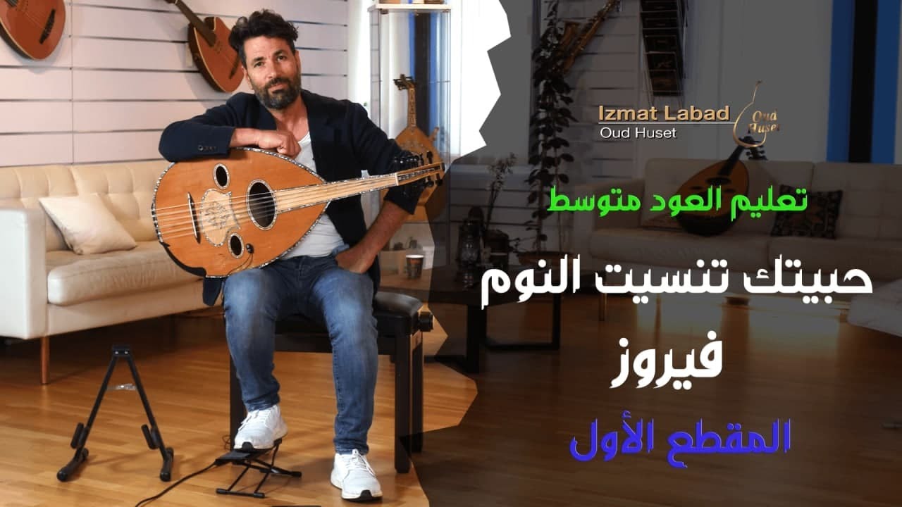 أغنية حبيتك تنسيت النوم للسيدة فيروز المقطع الأول :  درس العود للمتوسط