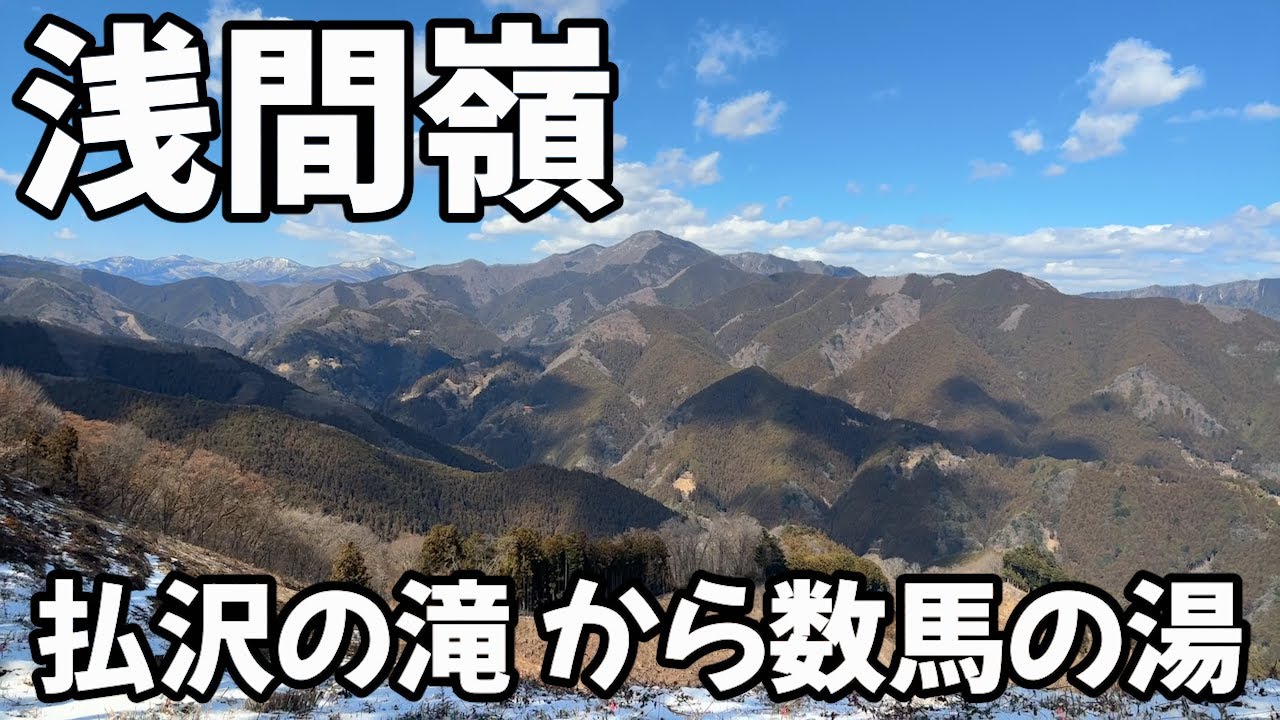 【奥多摩】浅間嶺・払沢の滝〜数馬の湯 | トイレ事情も解説